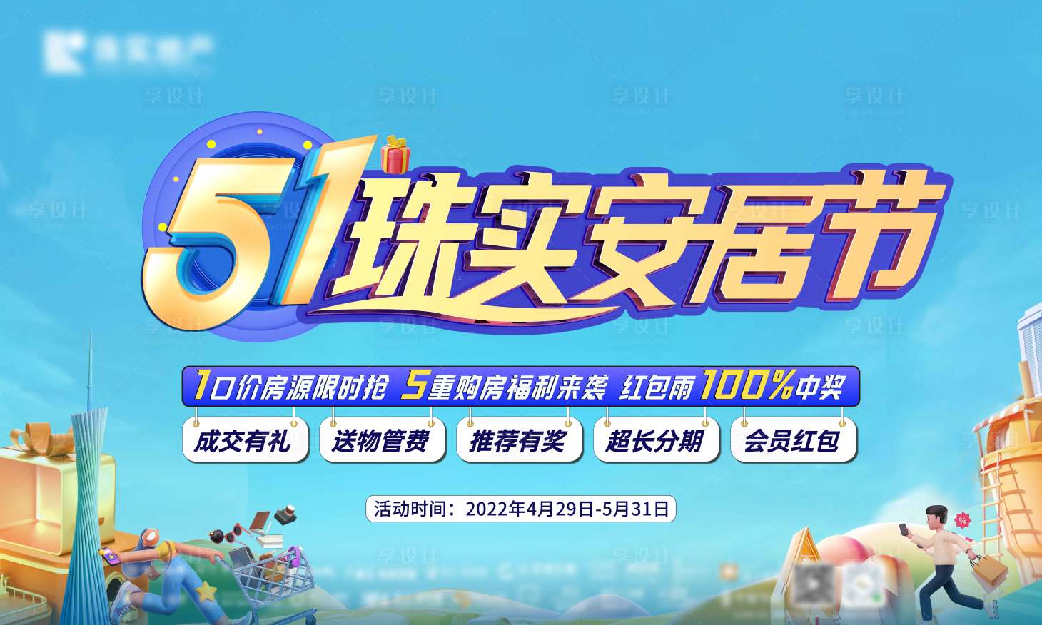 源文件下载【享设计】搜索编号：73860035315089810【地产购房节主形象】