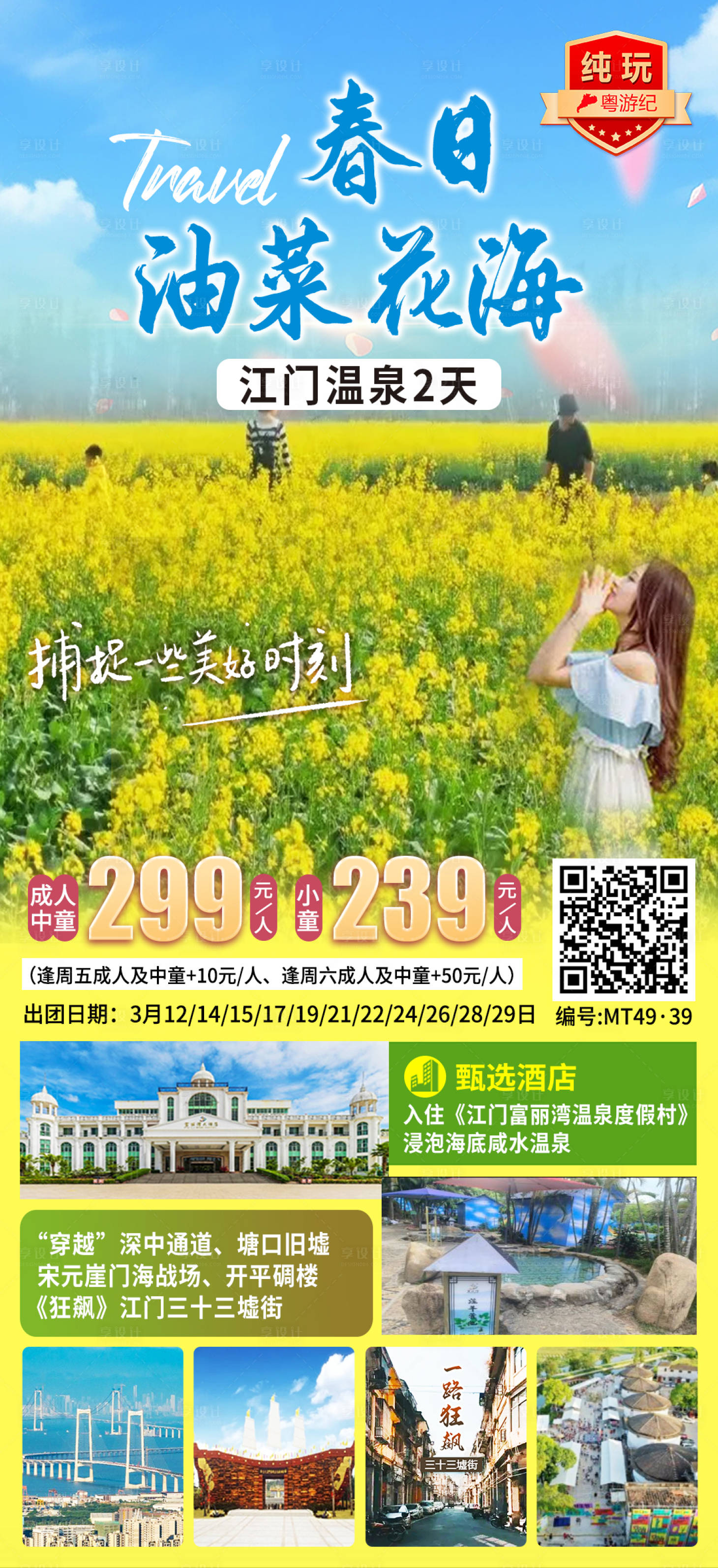 源文件下载【享设计】搜索编号：76200035556405727【江门温泉2天海报】