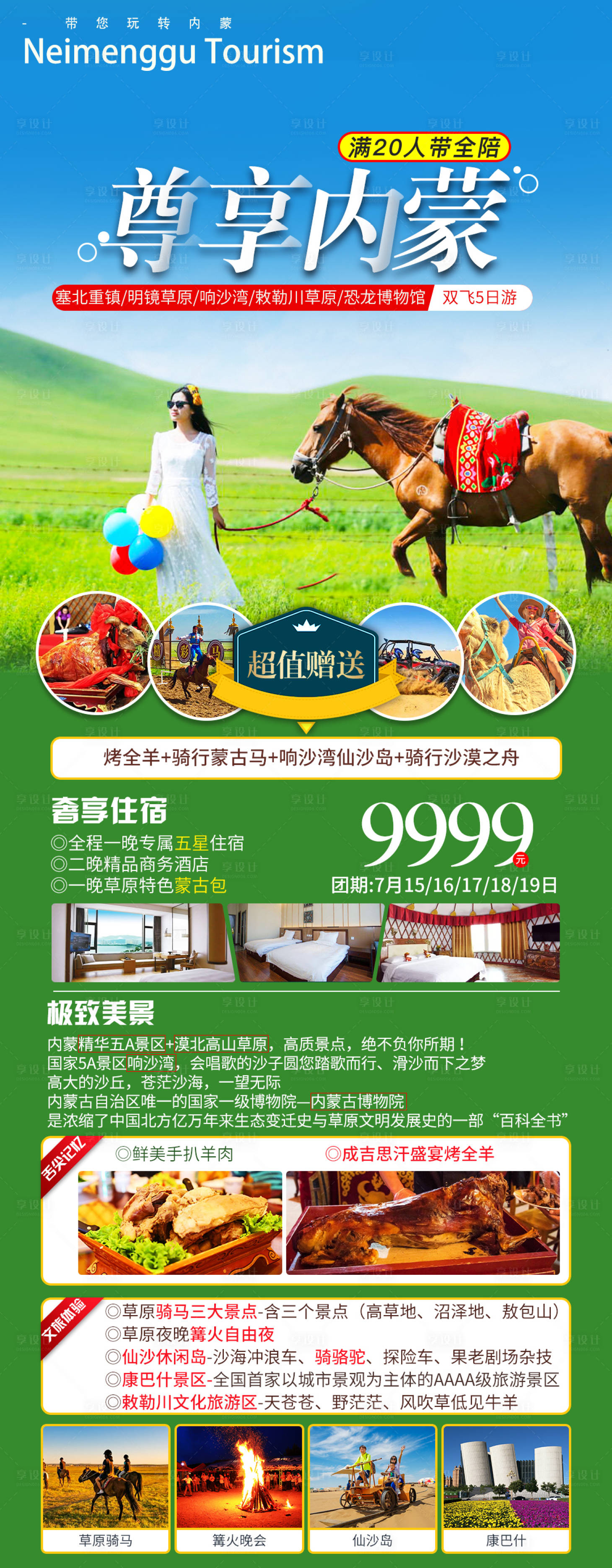 源文件下载【享设计】搜索编号：18140035578797625【内蒙古旅游海报设计】