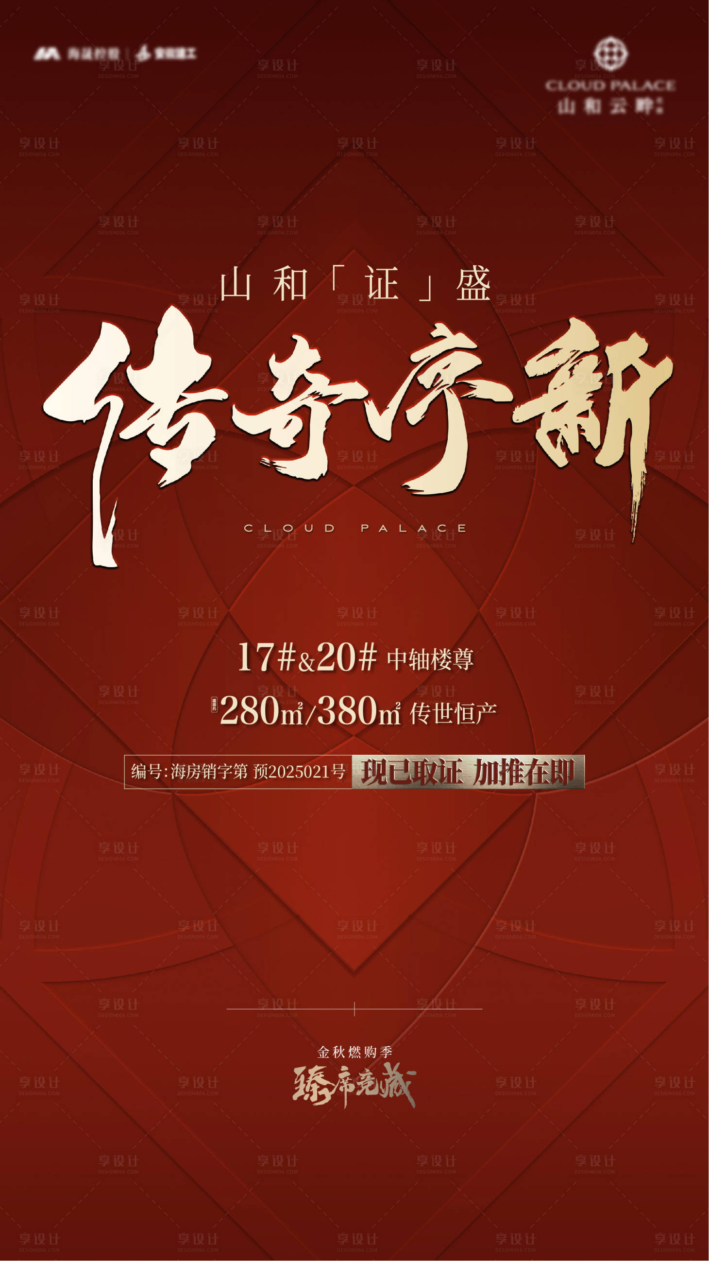 源文件下载【享设计】搜索编号：74070035540275586【房地产取证加推海报】