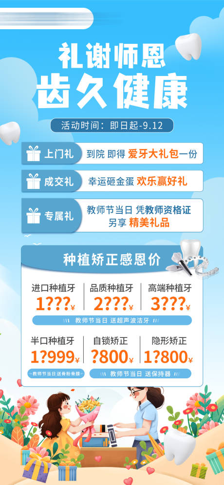 源文件下载【享设计】搜索编号：22700035558288576【口腔教师节活动海报】