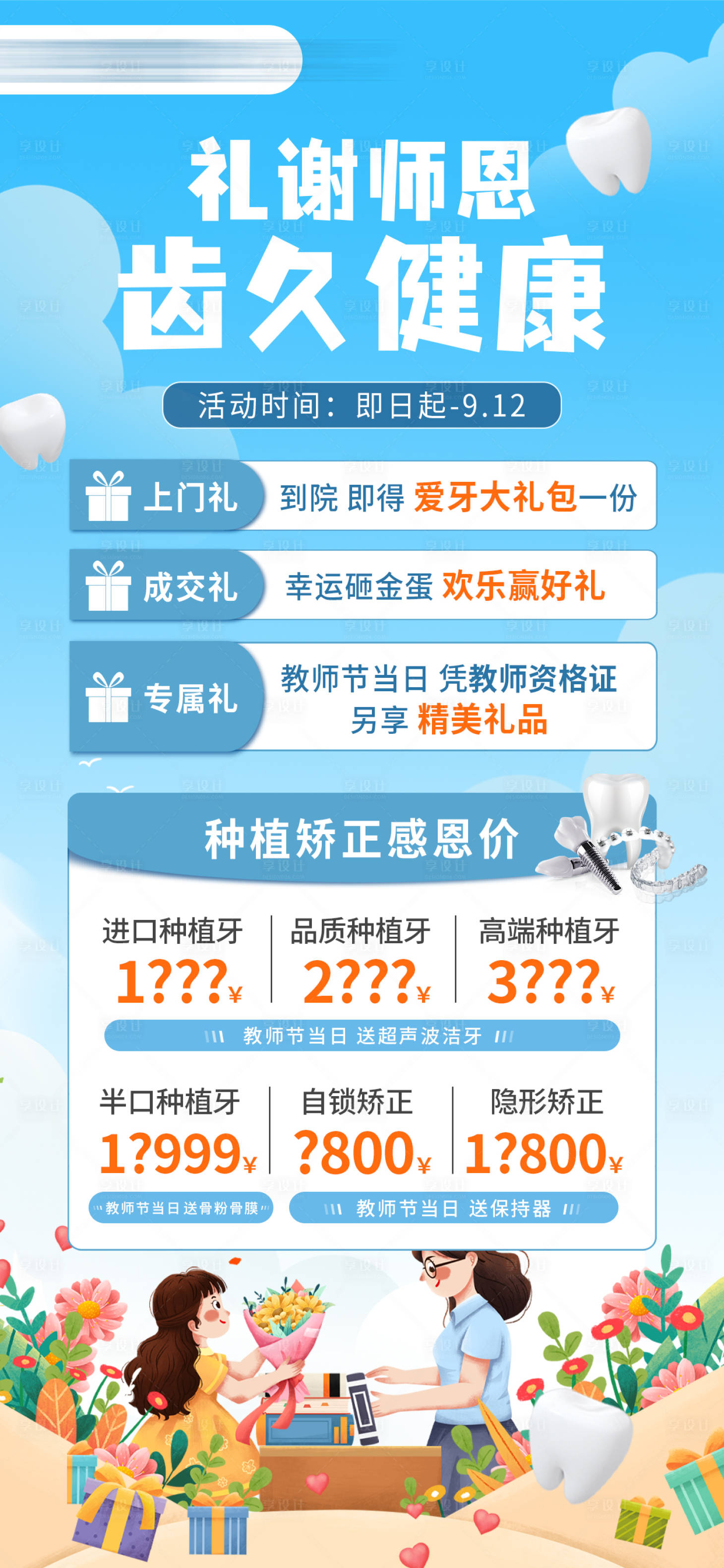 源文件下载【享设计】搜索编号：22700035558288576【口腔教师节活动海报】