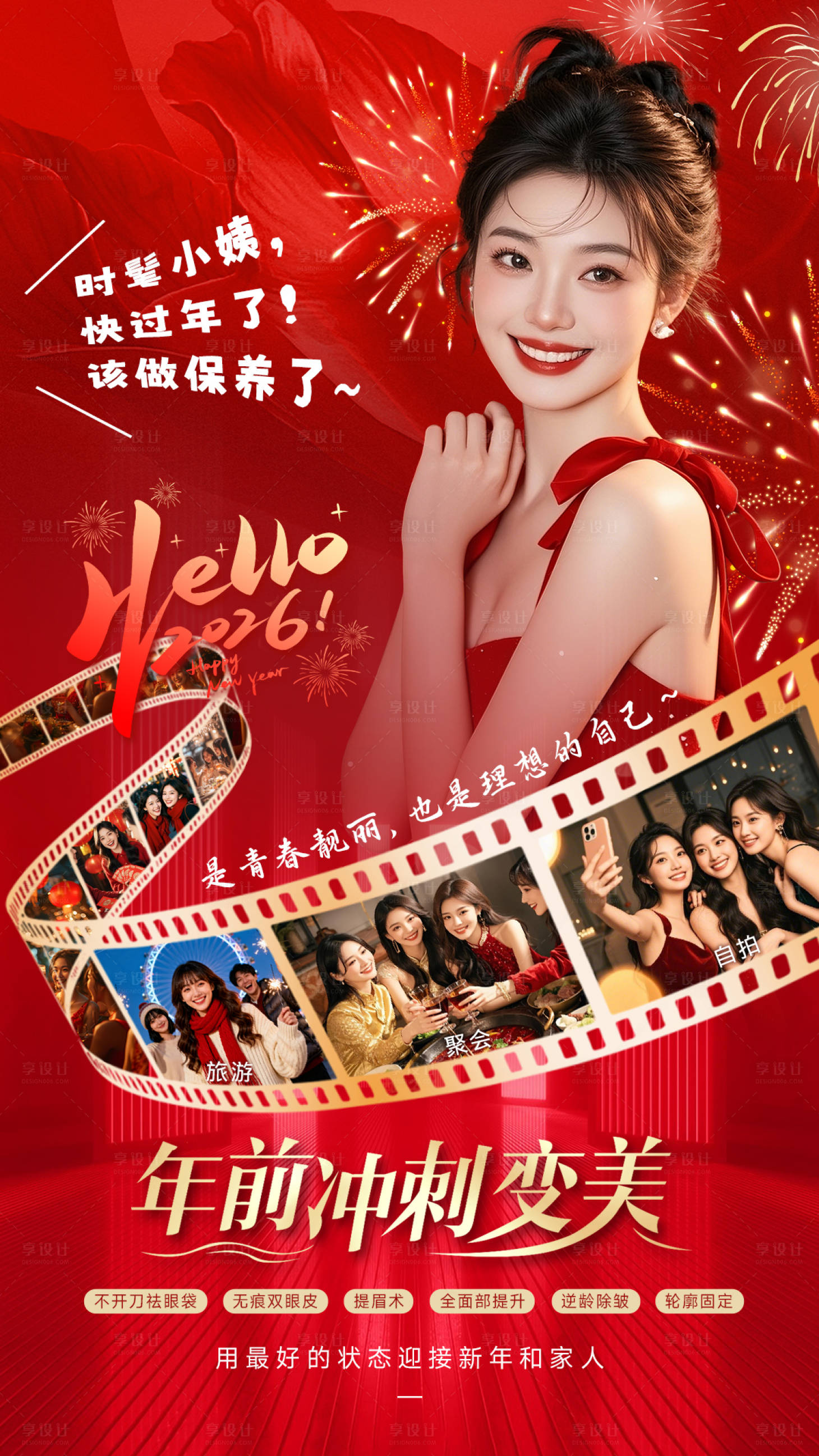 源文件下载【享设计】搜索编号：19610035361959647【美业新年红色海报】