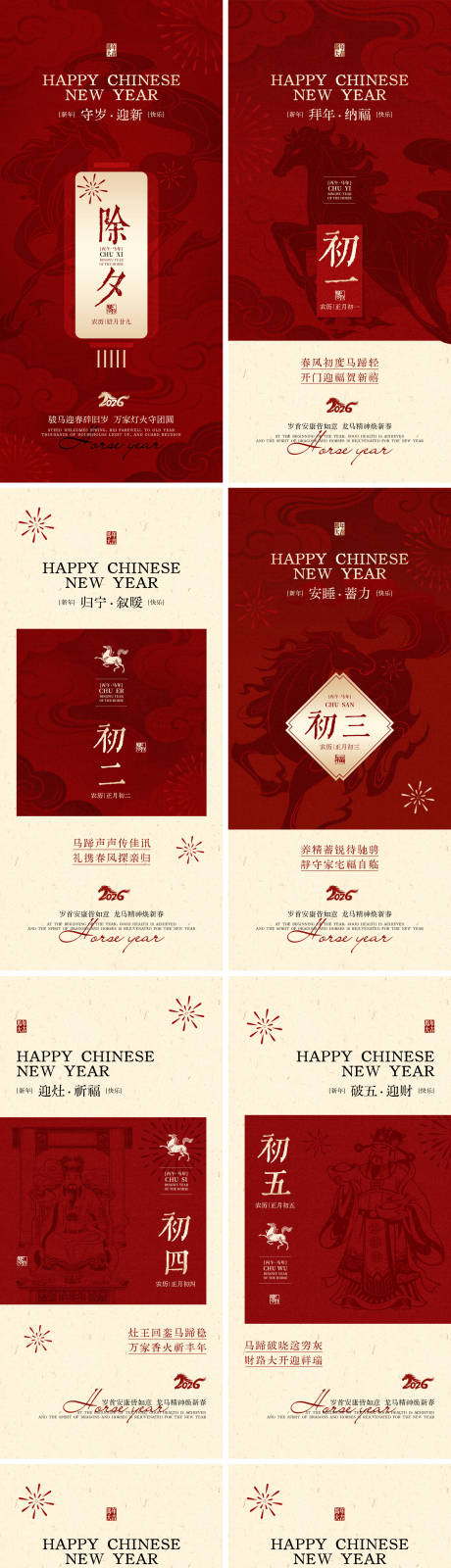 源文件下载【享设计】搜索编号：90820035337063803【马年春节除夕至初八过年海报】