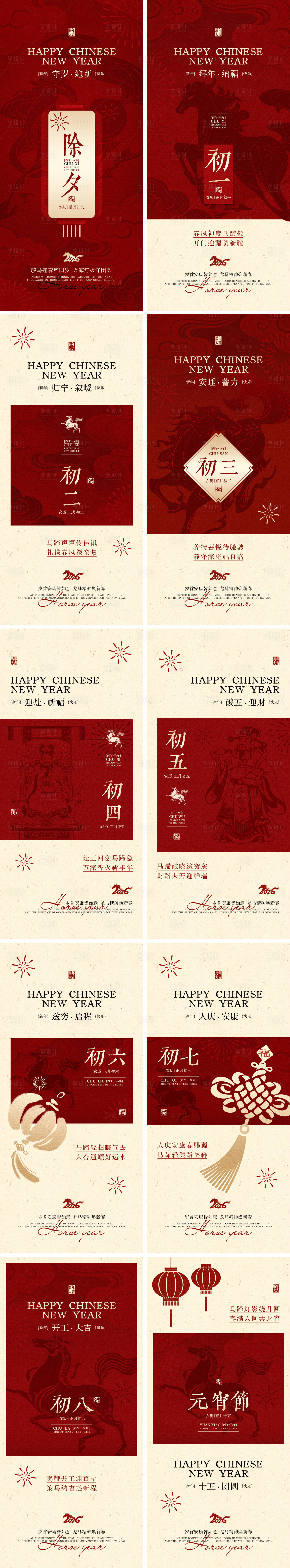 源文件下载【享设计】搜索编号：90820035337063803【马年春节除夕至初八过年海报】