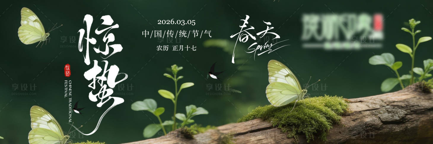 源文件下载【享设计】搜索编号：15400035540622021【实景树林惊蛰春天横板banner海报】