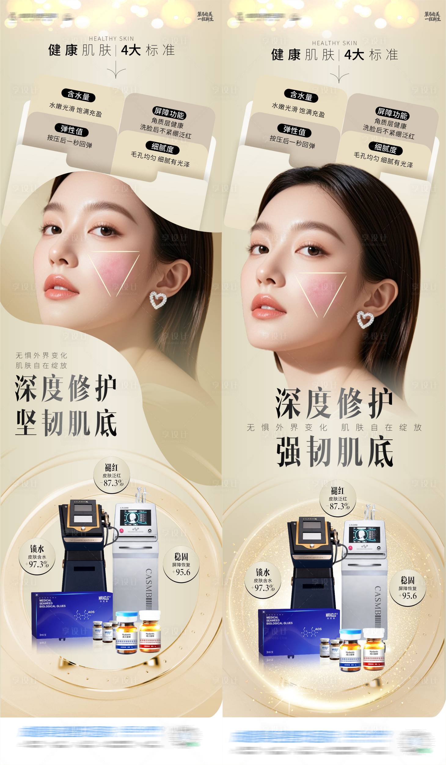 源文件下载【享设计】搜索编号：19740035405992396【医美敏感肌深度修护系列海报】