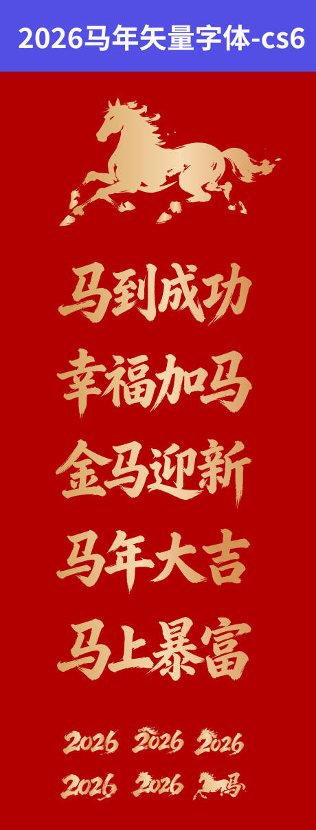源文件下载【享设计】搜索编号：69250035423075877【2026春节马年祝福毛笔字】