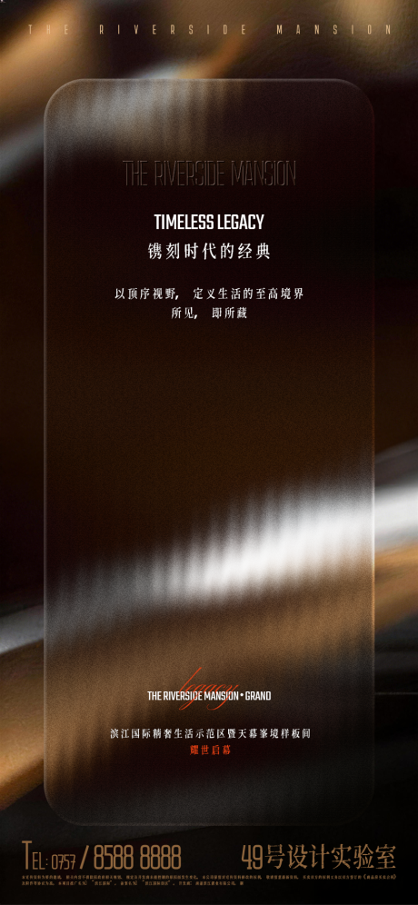 源文件下载【享设计】搜索编号：71310035477015244【黑金质感高端滨江海报】