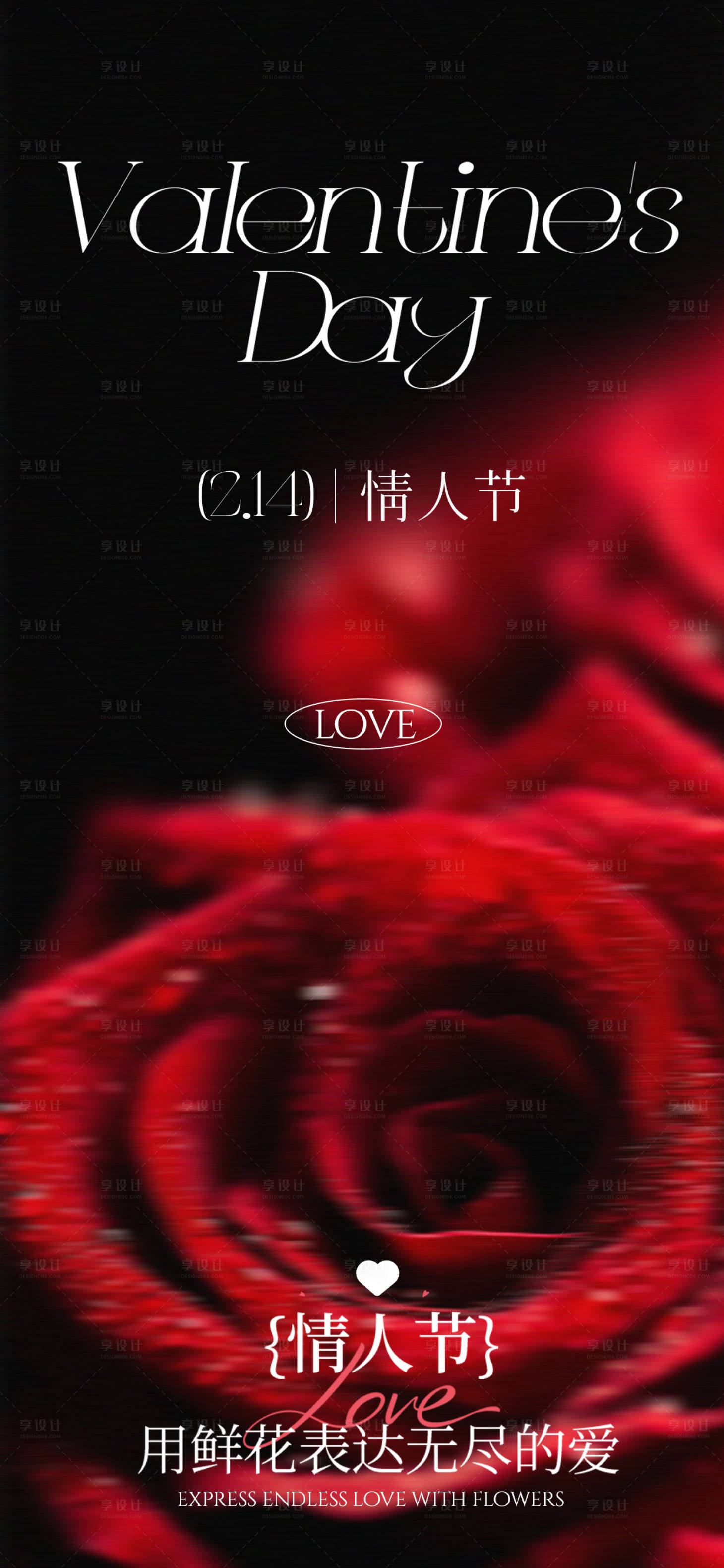 源文件下载【享设计】搜索编号：52900035373615417【情人节浪漫海报】