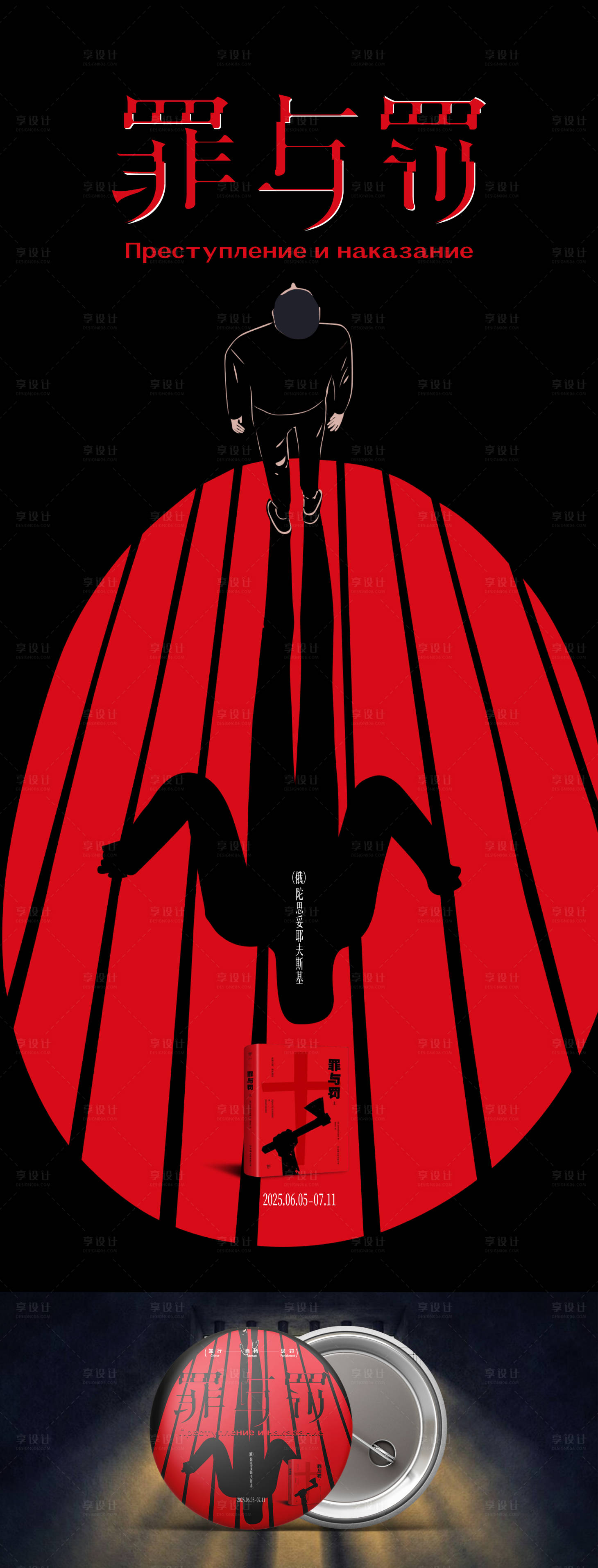 源文件下载【享设计】搜索编号：67370035329031652【罪与罚小说封面海报】