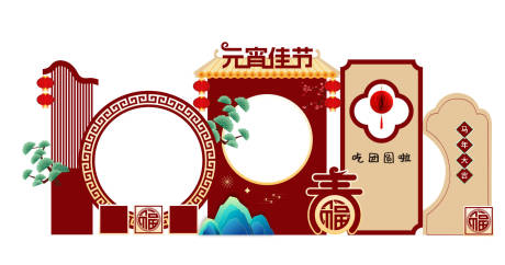 源文件下载【享设计】搜索编号：93680035520867111【中式元宵节猜灯谜文化背景墙美陈拍照】