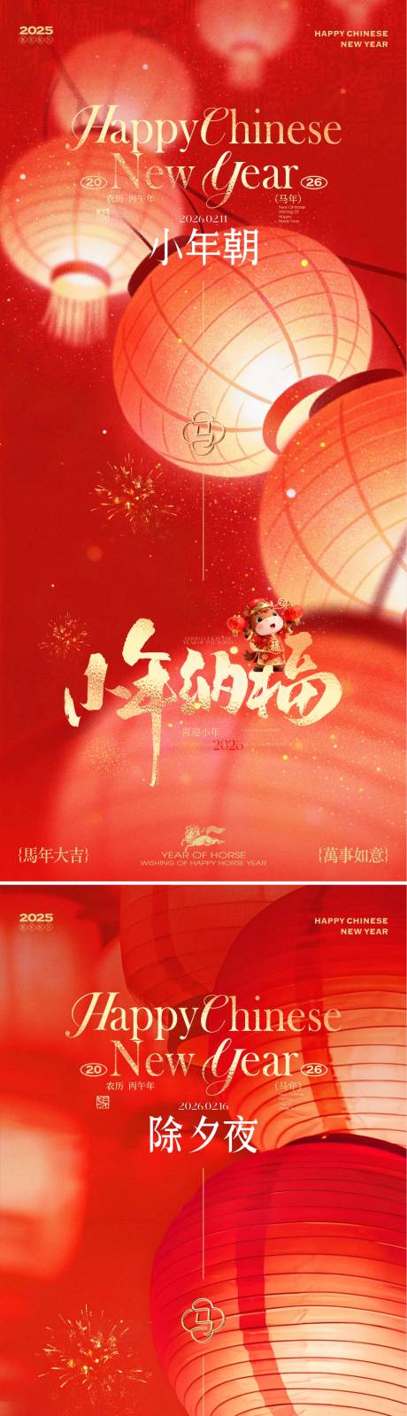源文件下载【享设计】搜索编号：13610035414487109【2026新春小年除夕海报】