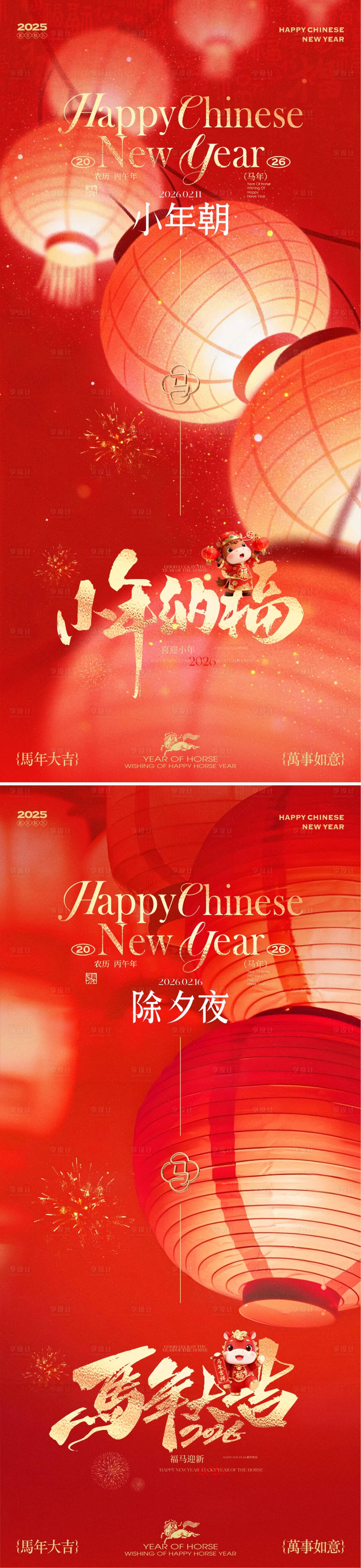 源文件下载【享设计】搜索编号：13610035414487109【2026新春小年除夕海报】