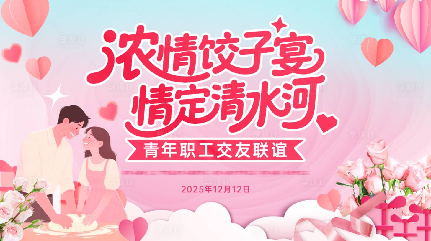 源文件下载【享设计】搜索编号：63790035364319308【相亲交友七夕主视觉】