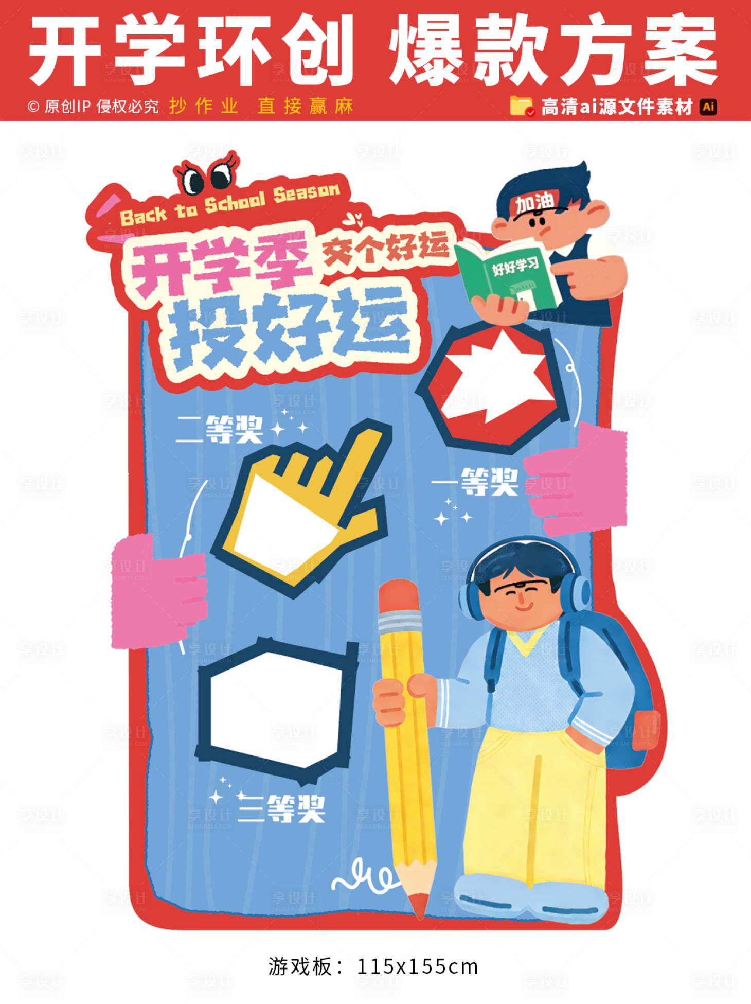 源文件下载【享设计】搜索编号：19170035374914893【开学季环创】