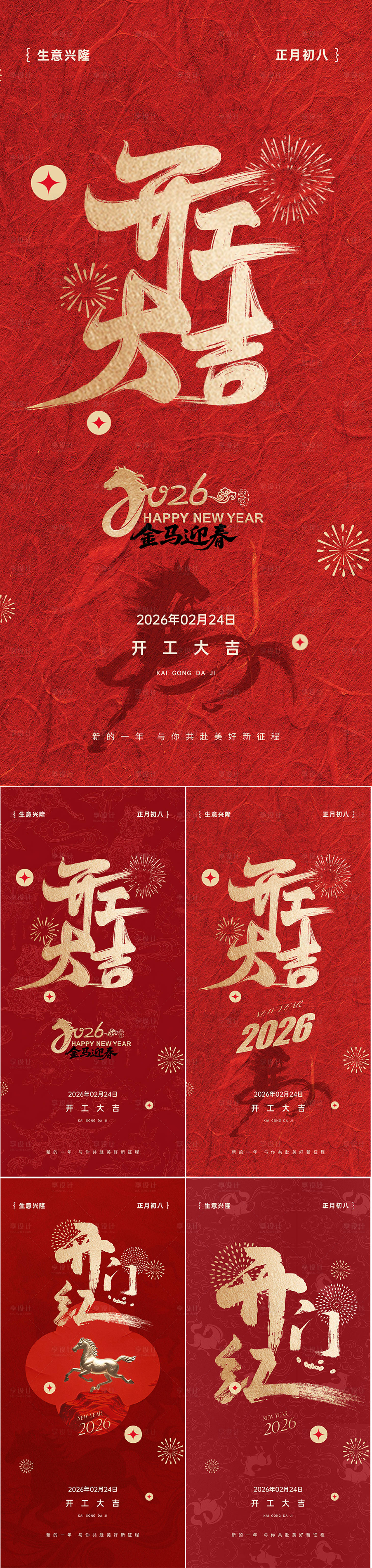 源文件下载【享设计】搜索编号：91660035366734145【医美新年春节开工大吉海报】
