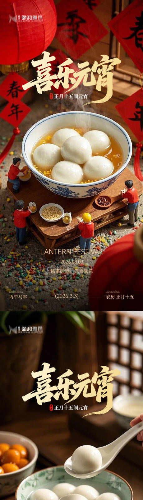 源文件下载【享设计】搜索编号：25560035573399800【2026元宵节系列海报】