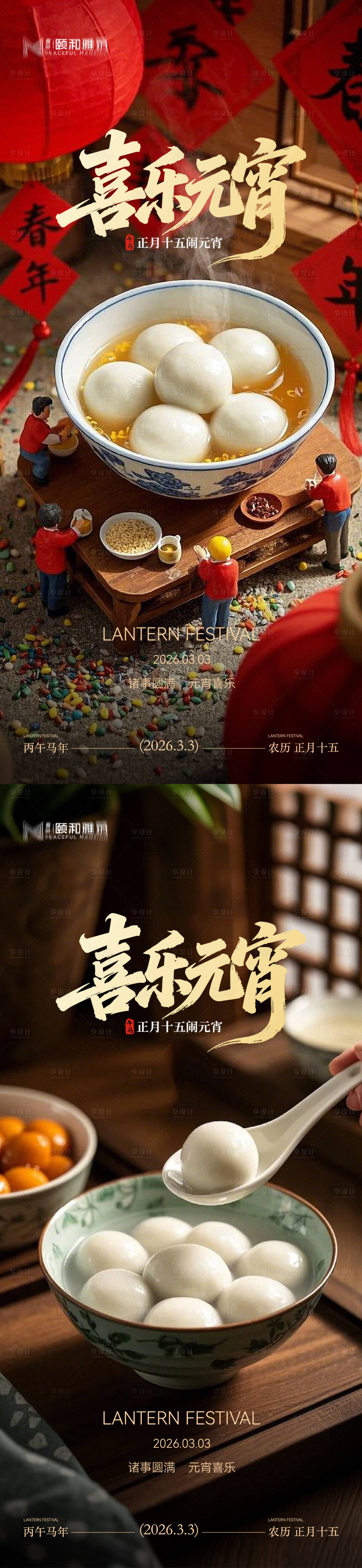源文件下载【享设计】搜索编号：25560035573399800【2026元宵节系列海报】