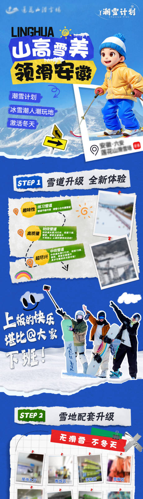 源文件下载【享设计】搜索编号：23530035470641557【滑雪场宣传长图】