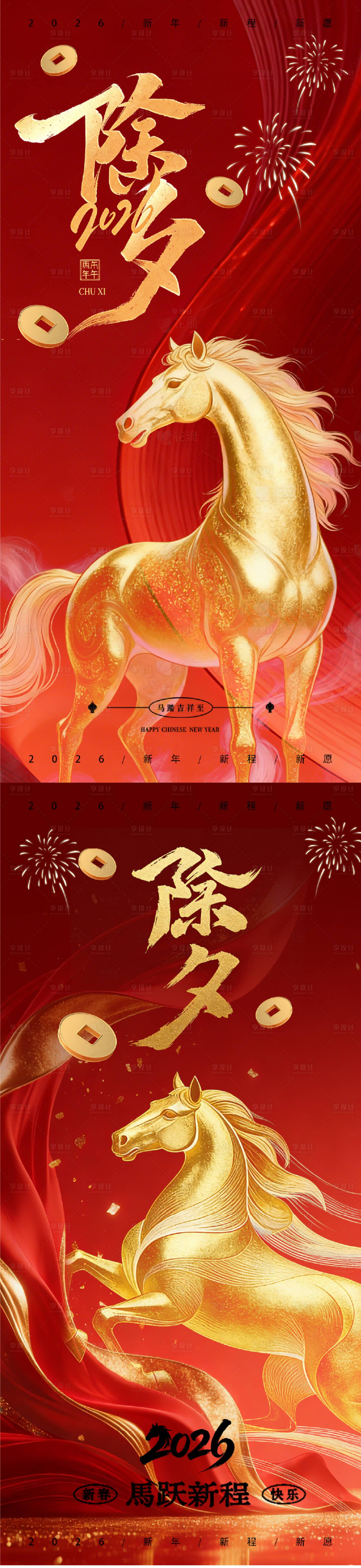 源文件下载【享设计】搜索编号：12550035340846125【2026马年除夕红金海报】