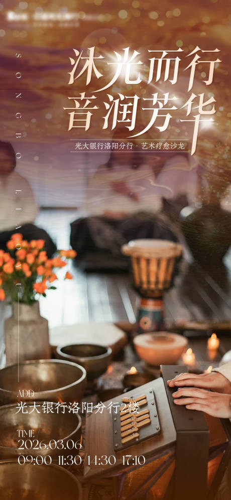 源文件下载【享设计】搜索编号：52870035561859853【颂钵疗愈音乐沙龙海报】