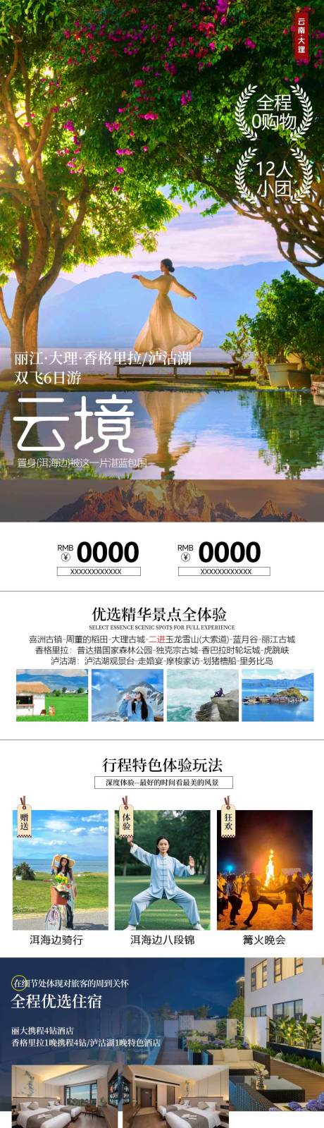源文件下载【享设计】搜索编号：48730035499605863【云南旅游海报】