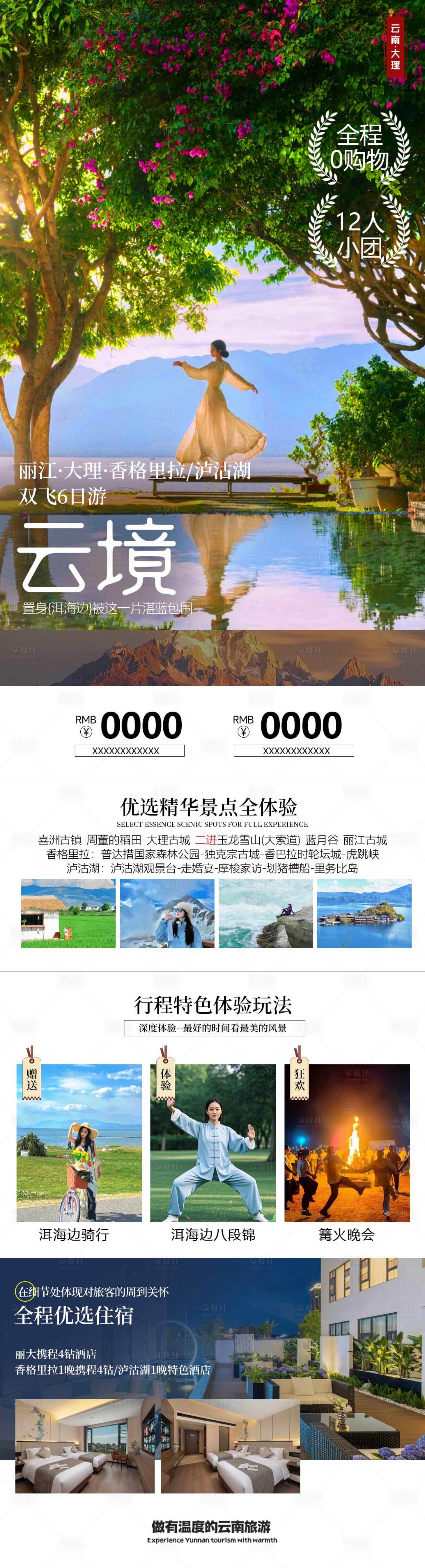 源文件下载【享设计】搜索编号：48730035499605863【云南旅游海报】