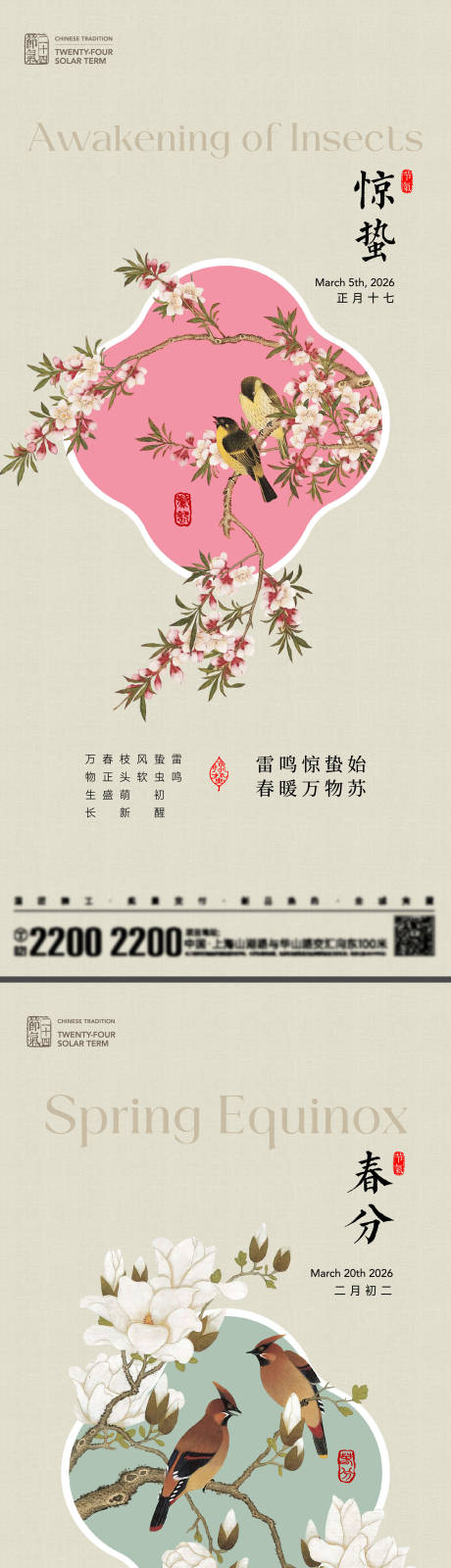 源文件下载【享设计】搜索编号：68390035568109709【惊蛰春分节气海报】