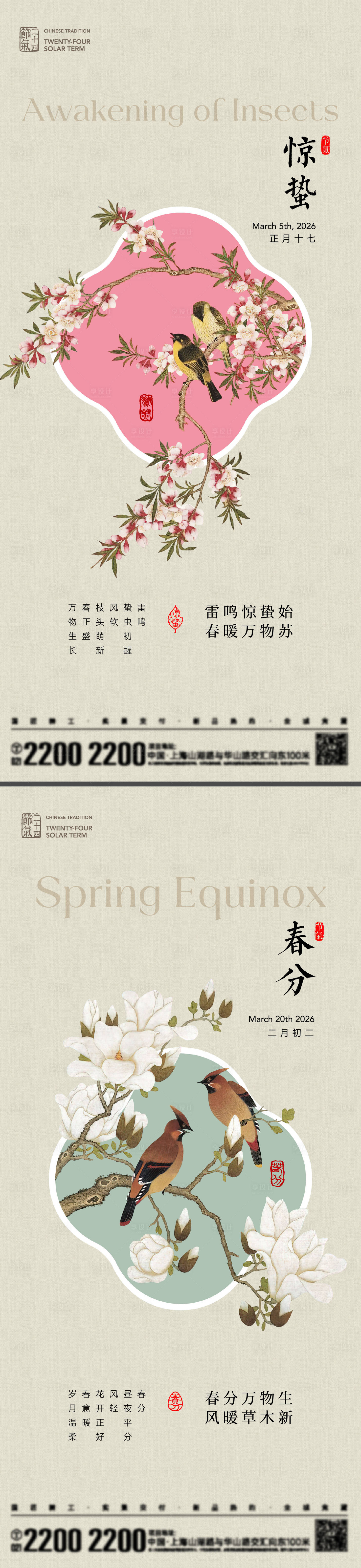 源文件下载【享设计】搜索编号：68390035568109709【惊蛰春分节气海报】