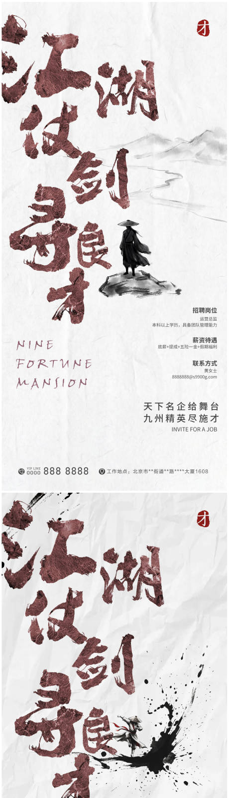 源文件下载【享设计】搜索编号：78310035447486304【招聘古风海报】