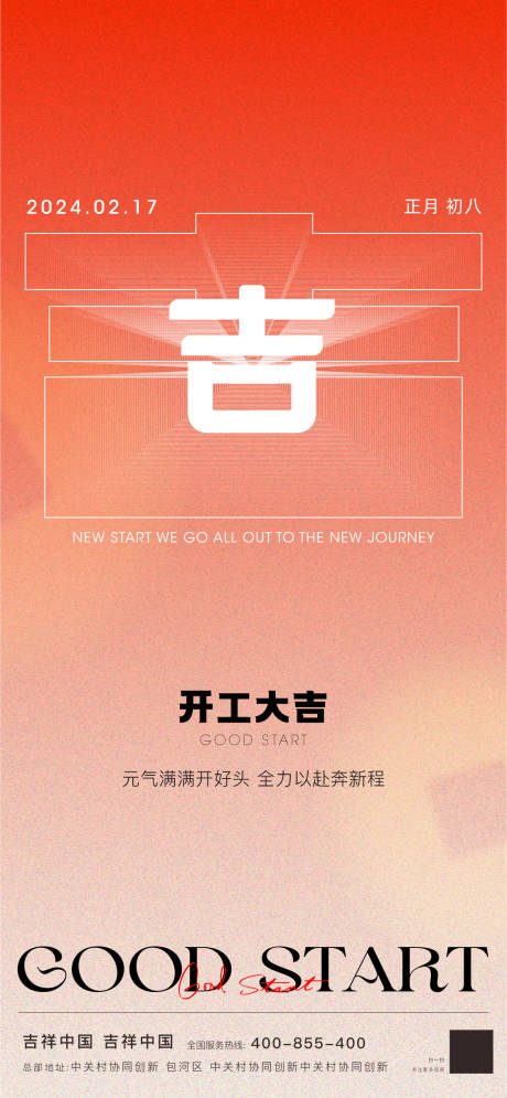 源文件下载【享设计】搜索编号：56860035379694148【初八传统节日正月新年喜庆 】