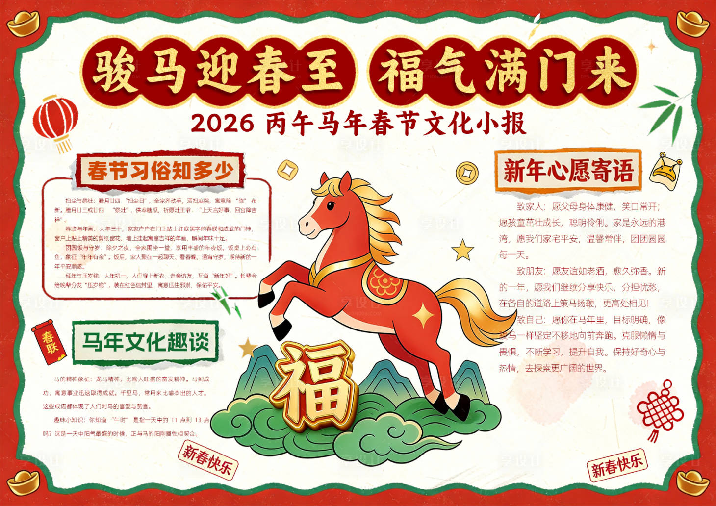 源文件下载【享设计】搜索编号：28310035335625856【马年春节手抄报】