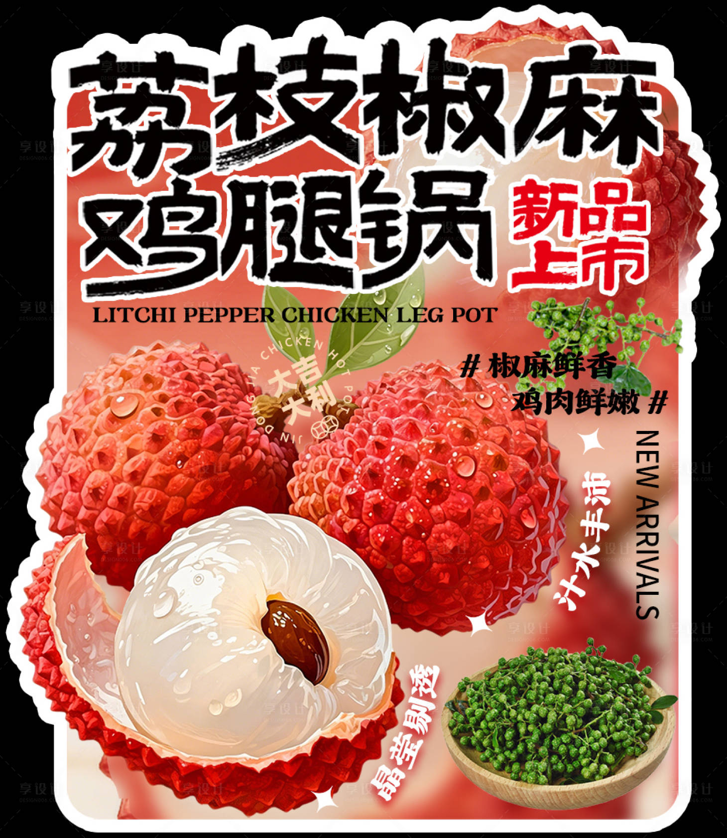 源文件下载【享设计】搜索编号：83540035405301224【荔枝椒麻异形牌】