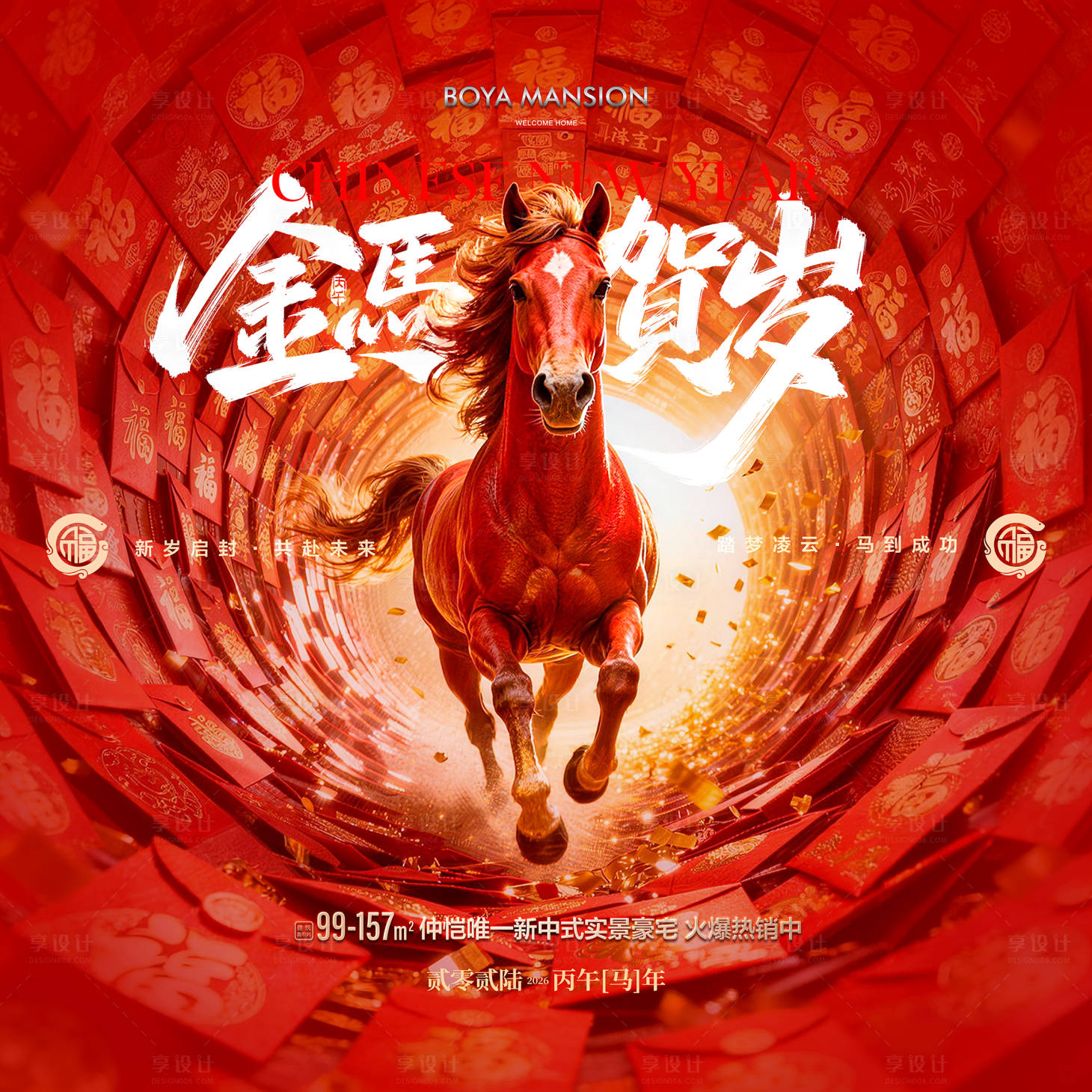 源文件下载【享设计】搜索编号：67120035335872745【马年展板】