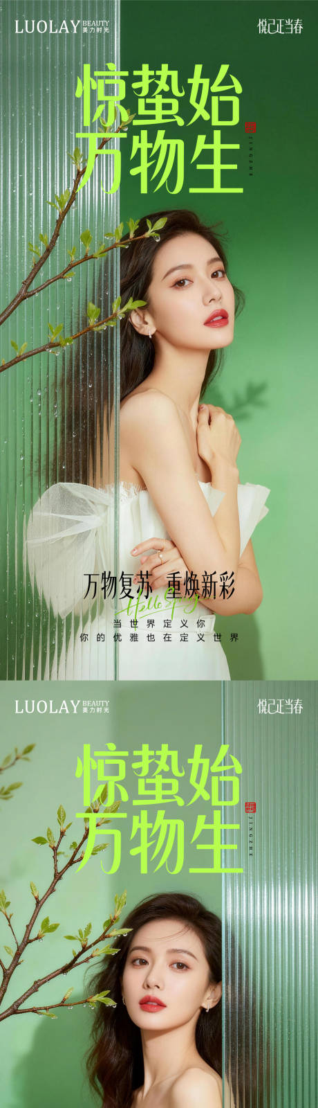 源文件下载【享设计】搜索编号：33480035491498880【医美惊蛰系列海报】