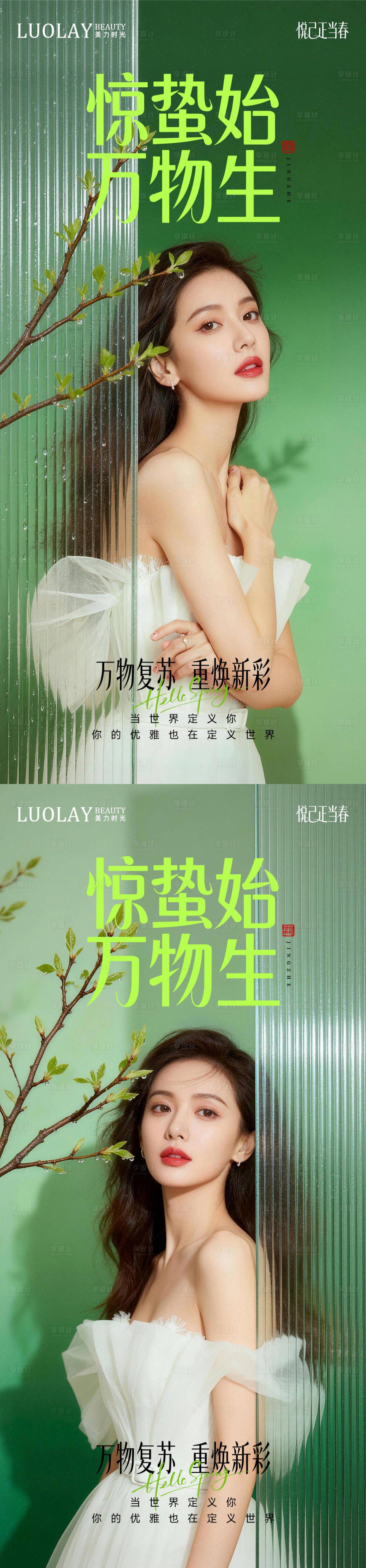 源文件下载【享设计】搜索编号：33480035491498880【医美惊蛰系列海报】