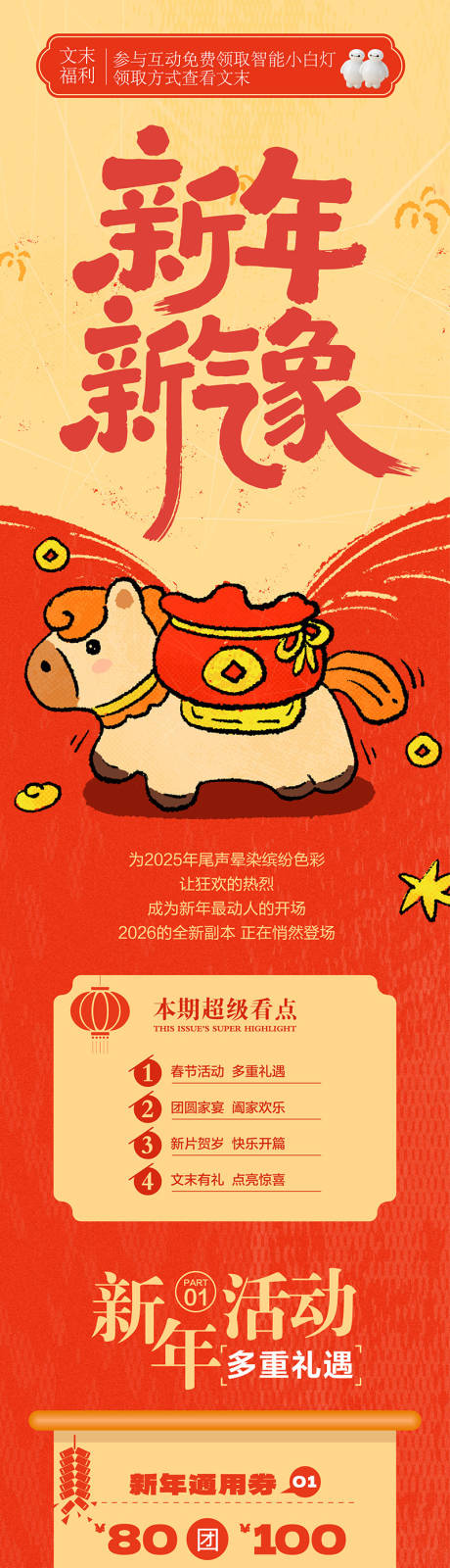 源文件下载【享设计】搜索编号：34840035419051839【春节购物中心商场活动公众号长图】