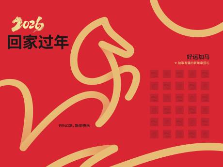 源文件下载【享设计】搜索编号：59820035424382695【2026回家过年好运加马背景展板】