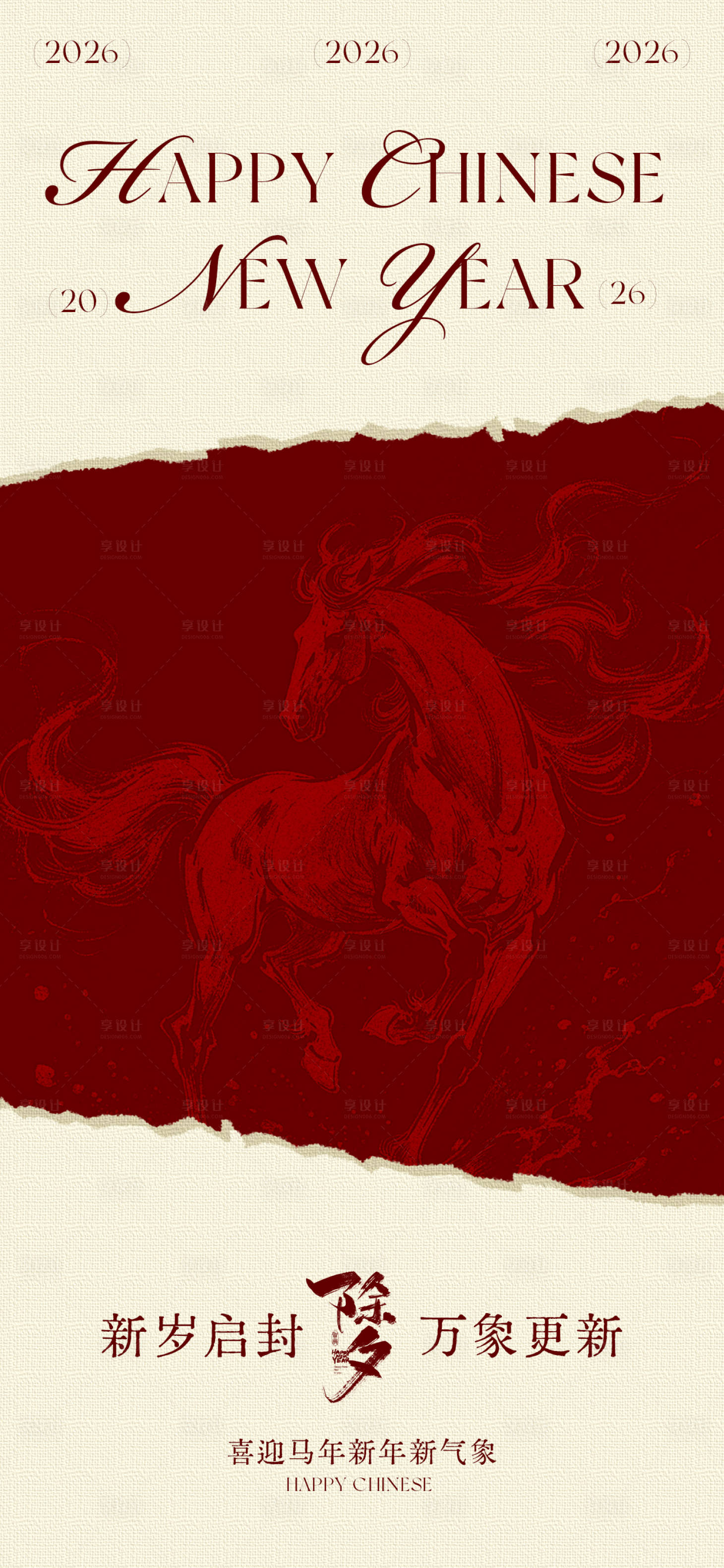 源文件下载【享设计】搜索编号：21870035400897125【除夕撕纸风海报】