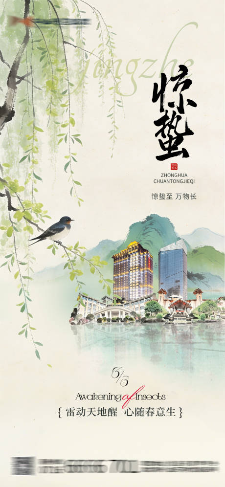 源文件下载【享设计】搜索编号：14710035563325572【酒店地产惊蛰插画海报】