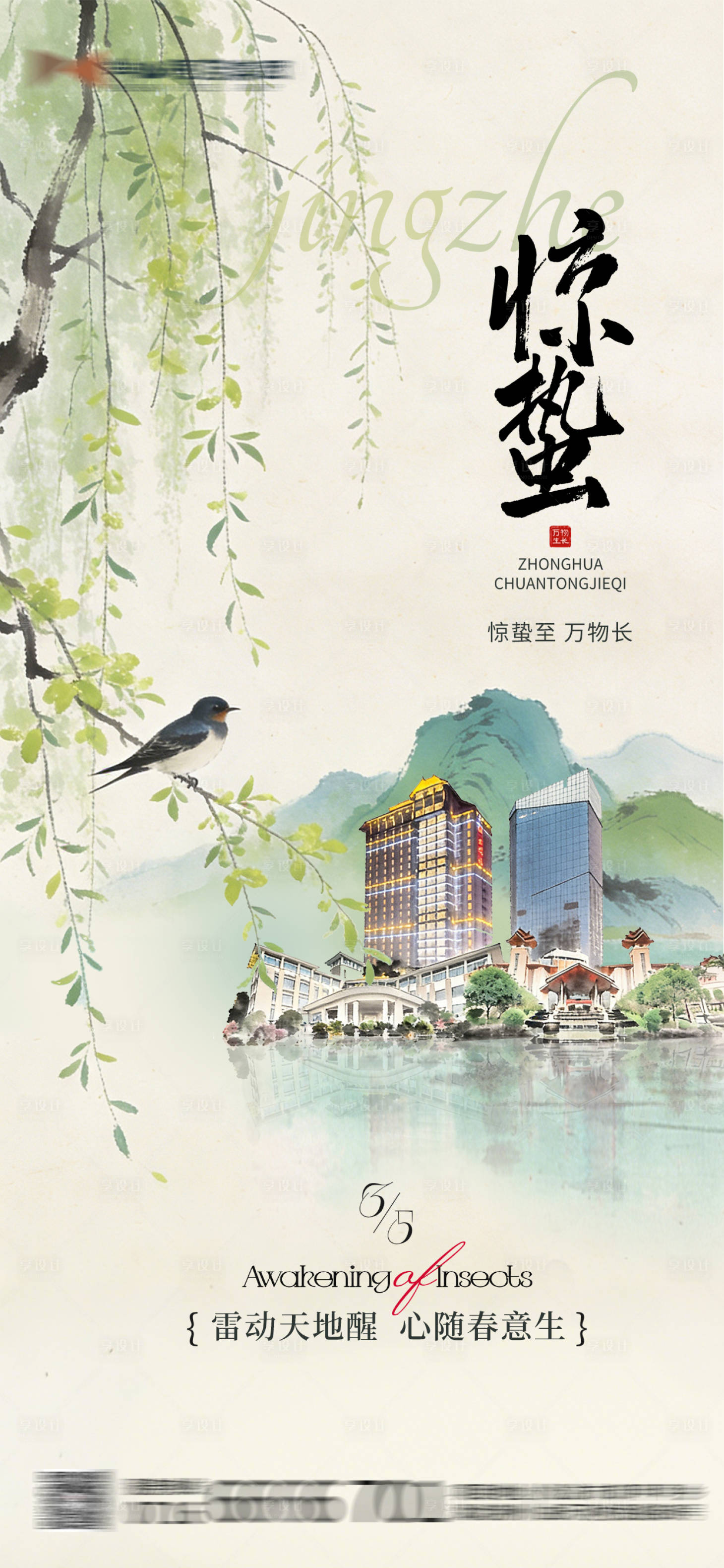 源文件下载【享设计】搜索编号：14710035563325572【酒店地产惊蛰插画海报】
