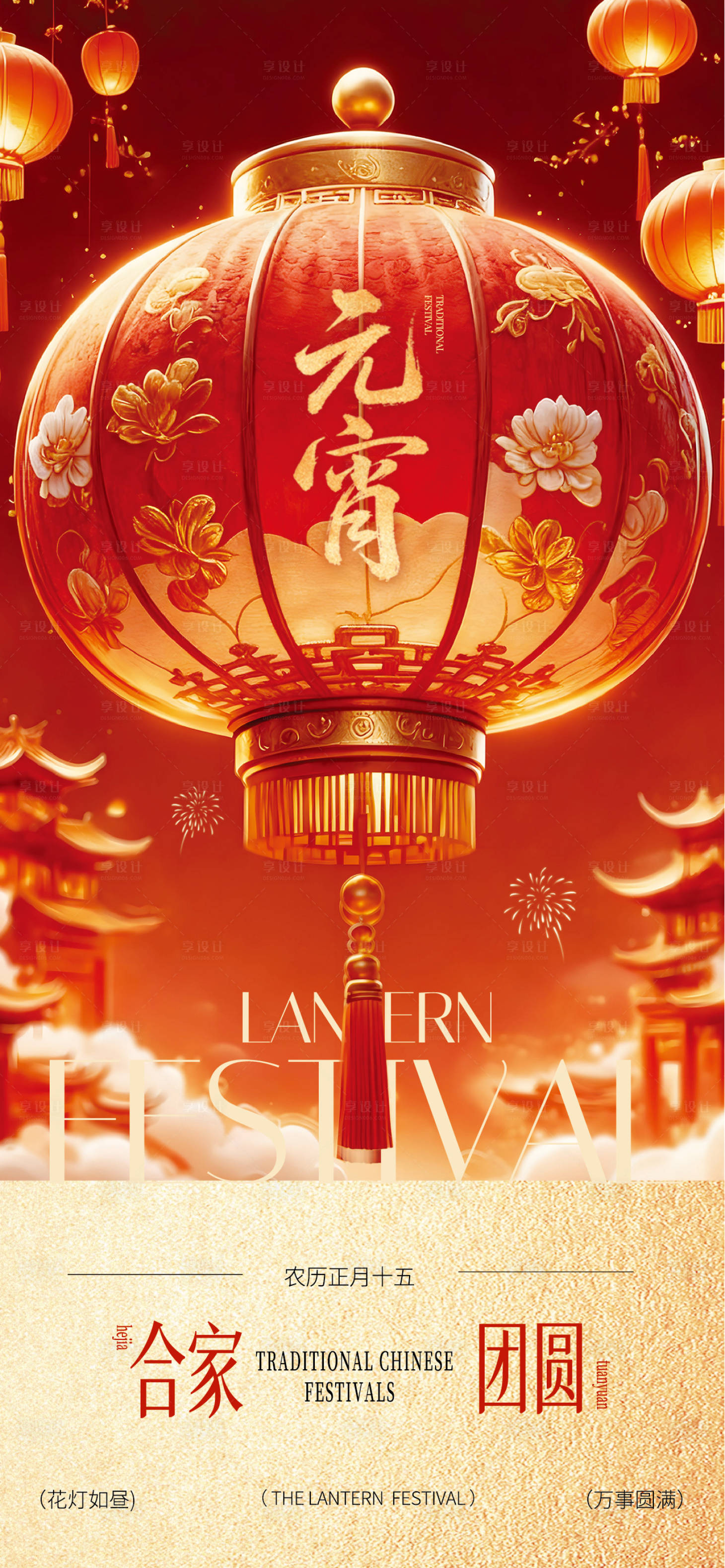 源文件下载【享设计】搜索编号：94490035511526662【正月十五元宵节问候祝福海报】