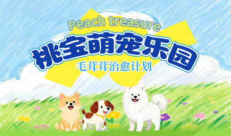 源文件下载【享设计】搜索编号：55340035555125095【萌宠Banner】