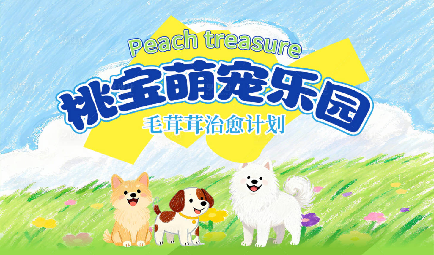 源文件下载【享设计】搜索编号：55340035555125095【萌宠Banner】