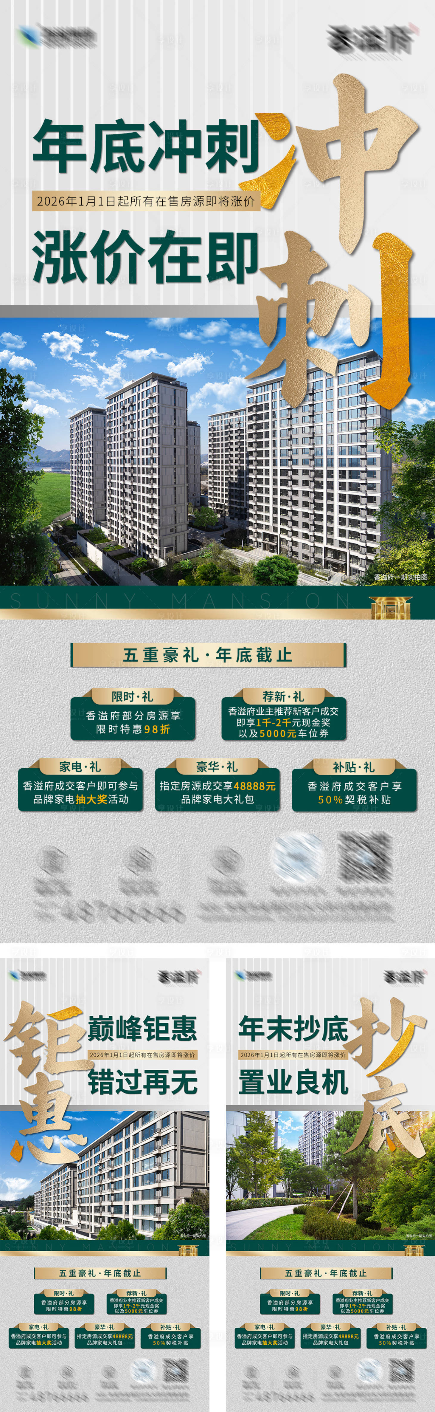 源文件下载【享设计】搜索编号：42940035402785691【房地产涨价促销政策豪礼朋友圈海报】