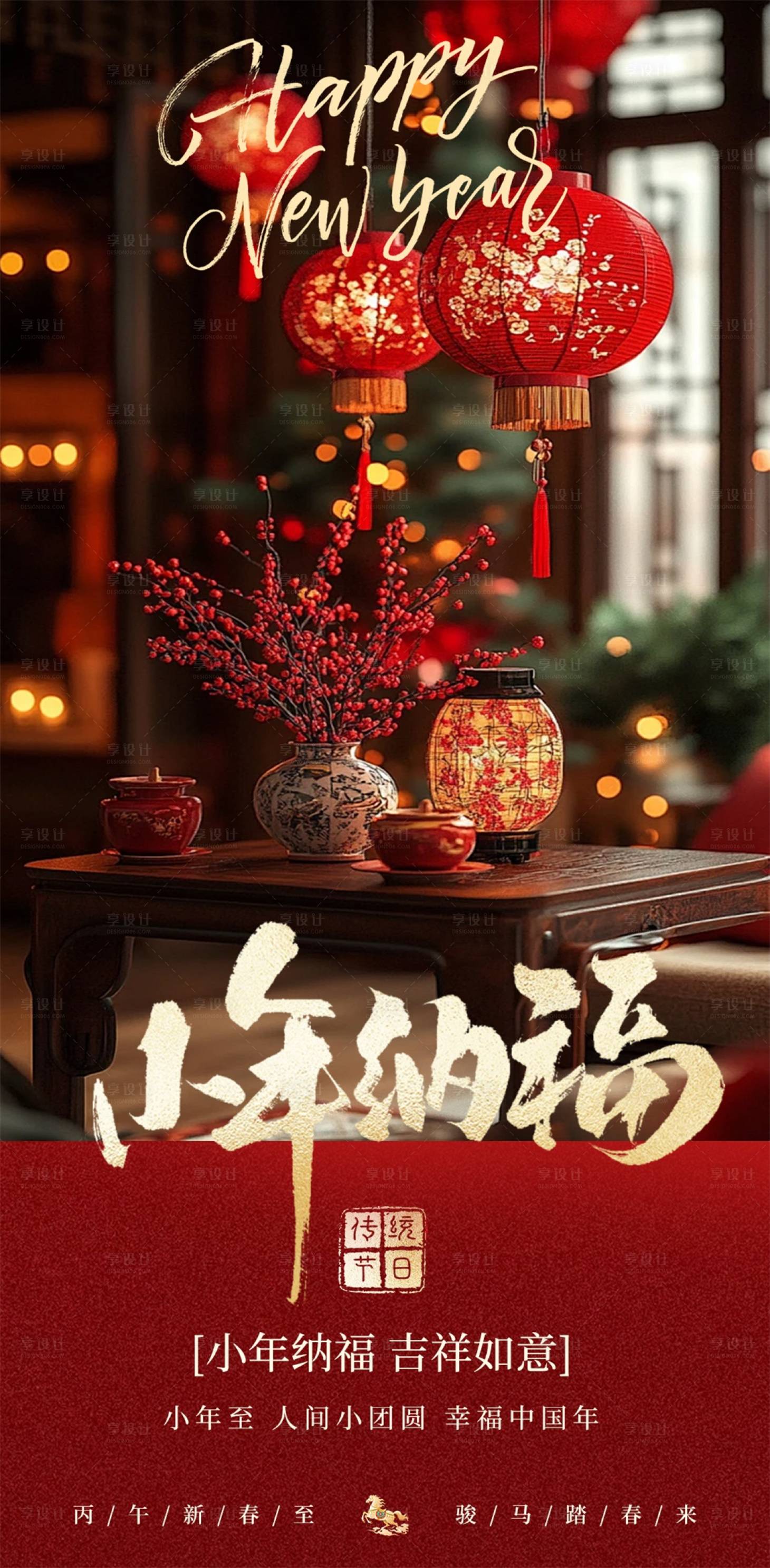 源文件下载【享设计】搜索编号：40620035451908151【2026马年小年节日海报】