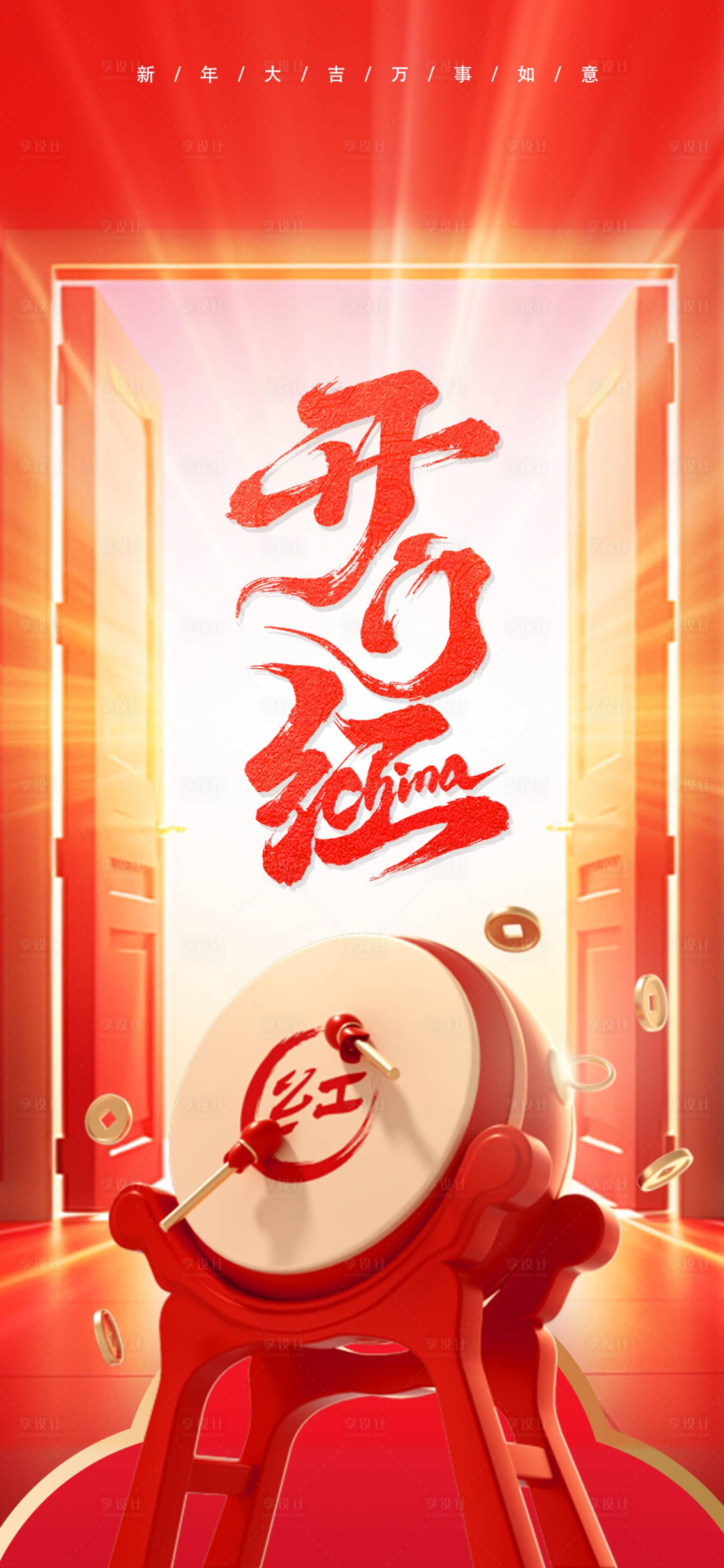 源文件下载【享设计】搜索编号：95470035540464186【开门红】