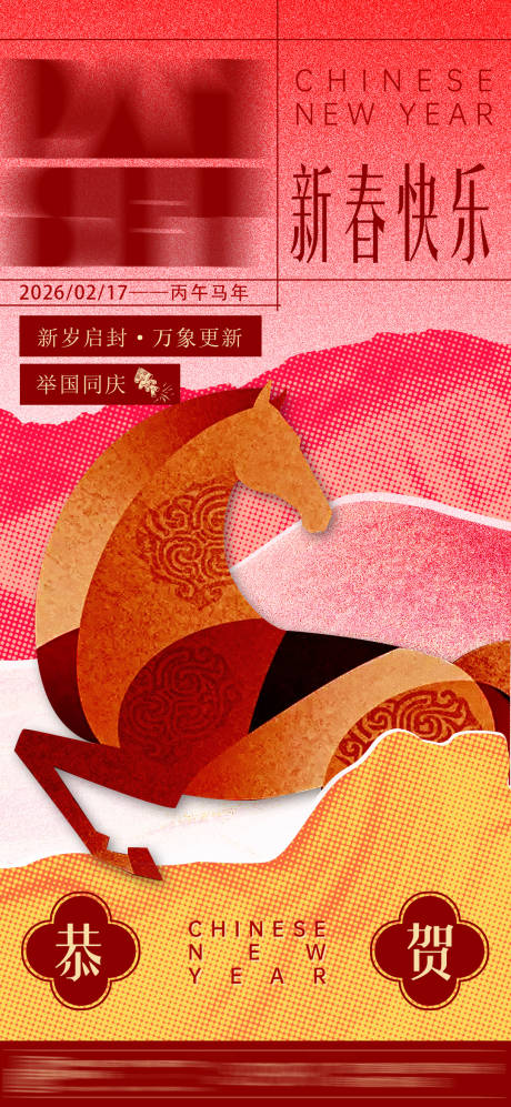源文件下载【享设计】搜索编号：75940035421937769【马年新春海报】