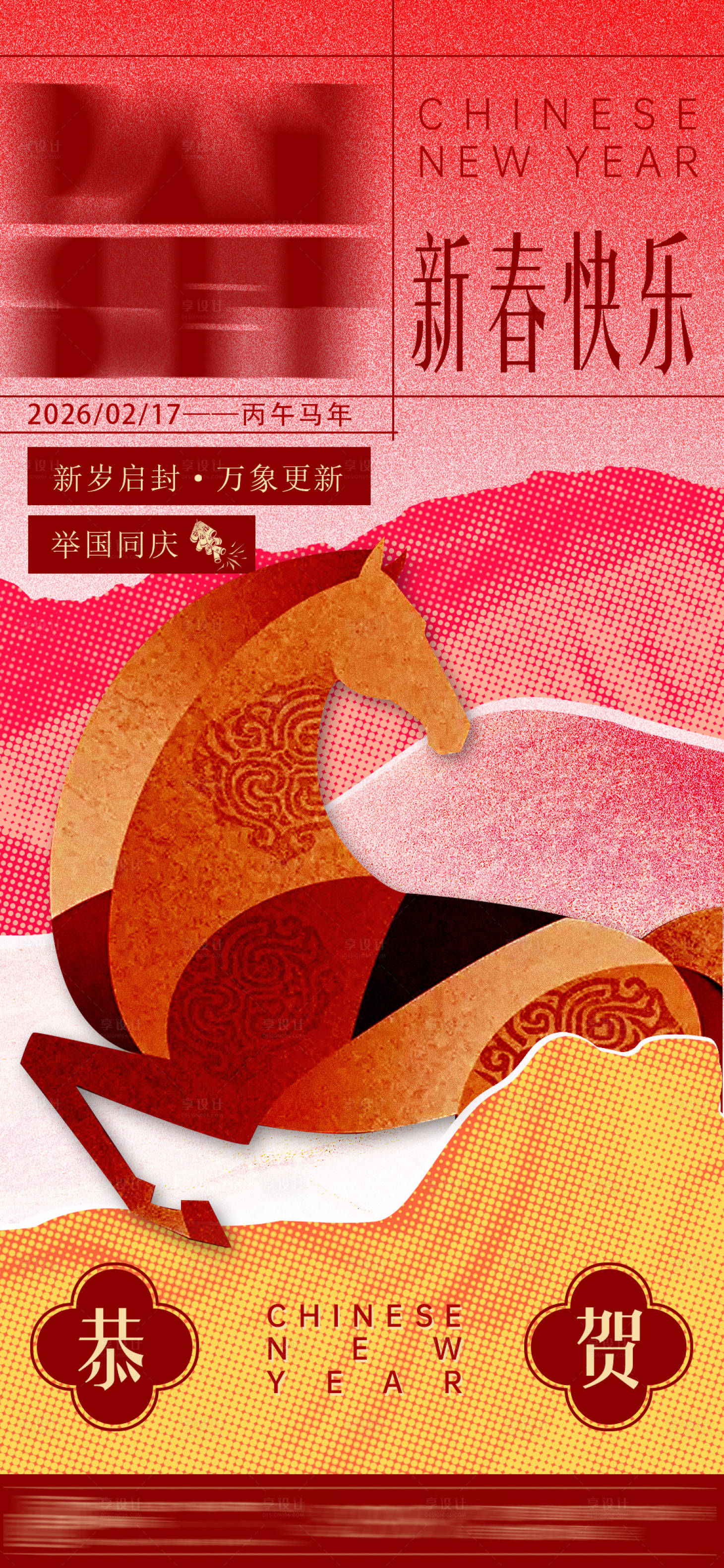 源文件下载【享设计】搜索编号：75940035421937769【马年新春海报】